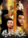 倚天屠龙记