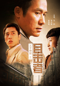 父子神探之目击者