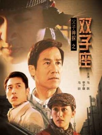 父子神探之双子座