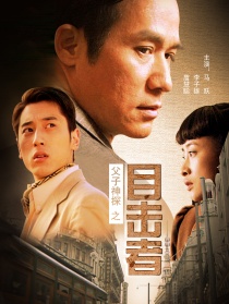 父子神探之目擊者