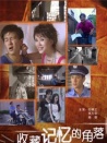 收藏记忆的角落