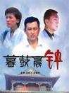 暮鼓晨钟