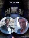 緝毒隊(duì)