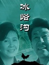 冰峪溝