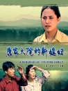 康家大院的新媳妇