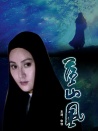 落山風(fēng)