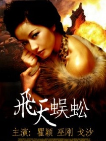 飛天蜈蚣