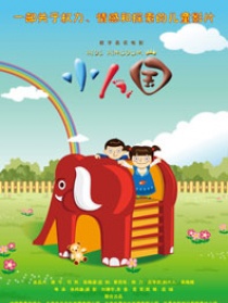 小人国