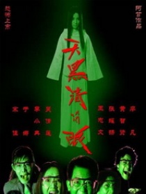 天黑请闭眼
