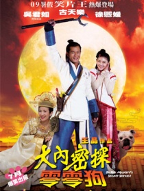 大內(nèi)密探靈靈狗