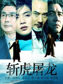 斬虎屠龍
