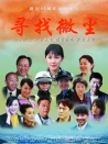 尋找微塵