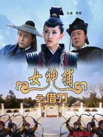 女神捕之借刀
