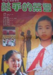 鼓手的榮譽