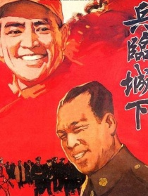 兵臨城下