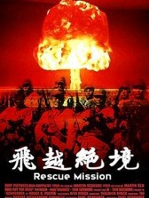 飞越绝境