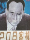 二零八客機(jī)