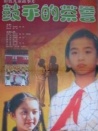 鼓手的荣誉