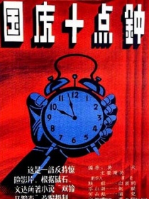 國慶十點(diǎn)鐘