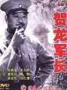 賀龍軍長