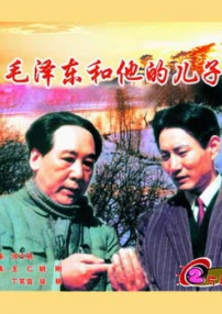 毛澤東和他的兒子