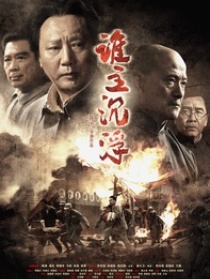 谁主沉浮