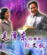 毛澤東的親家張文秋