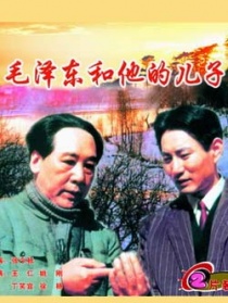 毛澤東和他的兒子