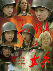 三八線上的女兵