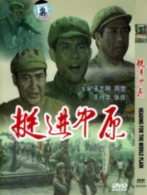 挺進(jìn)中原