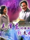 毛泽东的亲家张文秋