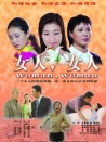 女人女人