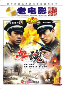 血魂