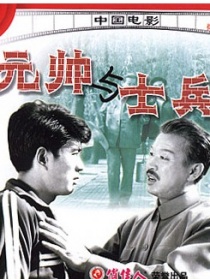 元帥與士兵