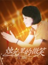 烛光里的微笑