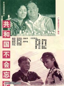 共和國不會忘記