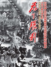 为了胜利