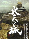火天之城