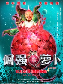 倔强萝卜