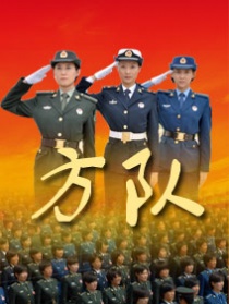 方隊(duì)