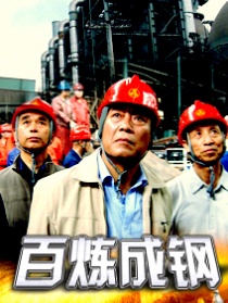 百煉成鋼
