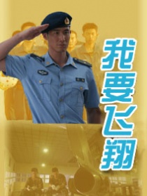 我要飞翔