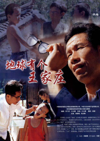 地球上有个王家庄