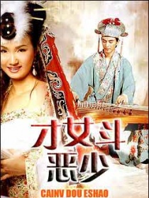 才女斗恶少