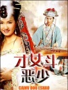才女斗恶少