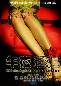 午夜邂逅
