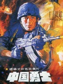 中国勇士