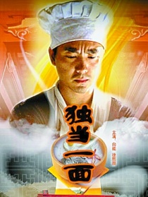 獨(dú)當(dāng)一面