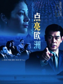 點(diǎn)亮歐洲