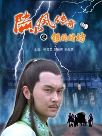 陆小凤传奇之银钩赌坊